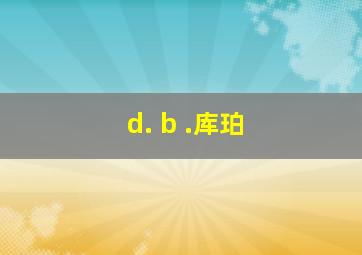 d. b .库珀